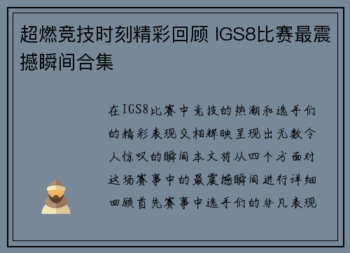 超燃竞技时刻精彩回顾 IGS8比赛最震撼瞬间合集
