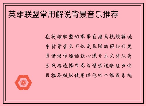 英雄联盟常用解说背景音乐推荐
