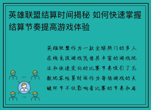 英雄联盟结算时间揭秘 如何快速掌握结算节奏提高游戏体验
