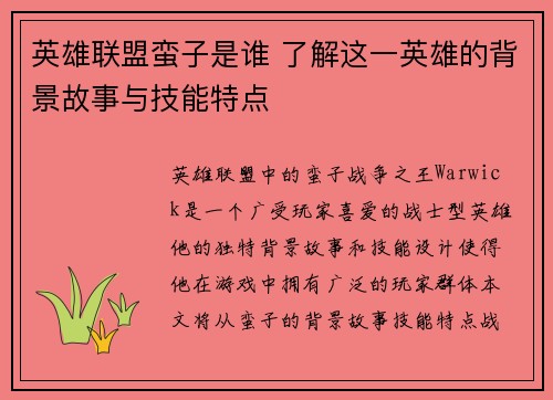 英雄联盟蛮子是谁 了解这一英雄的背景故事与技能特点