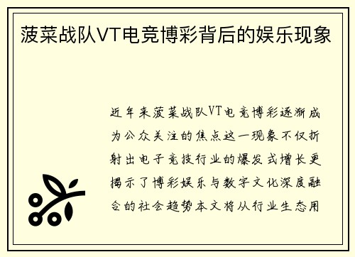 菠菜战队VT电竞博彩背后的娱乐现象