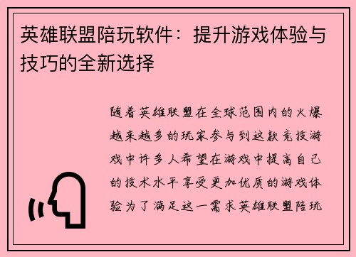 英雄联盟陪玩软件：提升游戏体验与技巧的全新选择