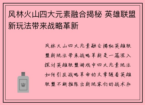 风林火山四大元素融合揭秘 英雄联盟新玩法带来战略革新