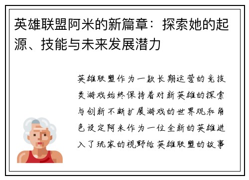 英雄联盟阿米的新篇章：探索她的起源、技能与未来发展潜力