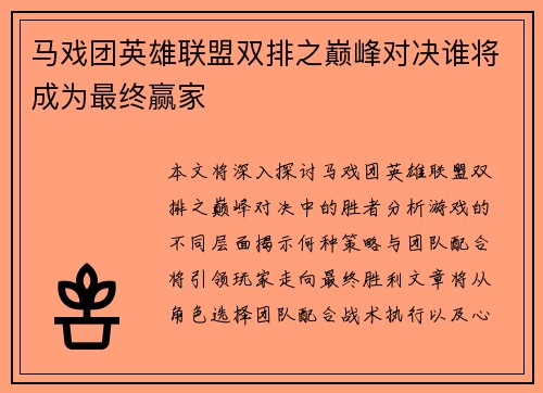 马戏团英雄联盟双排之巅峰对决谁将成为最终赢家
