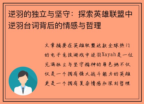 逆羽的独立与坚守：探索英雄联盟中逆羽台词背后的情感与哲理