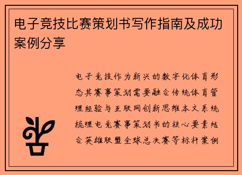 电子竞技比赛策划书写作指南及成功案例分享