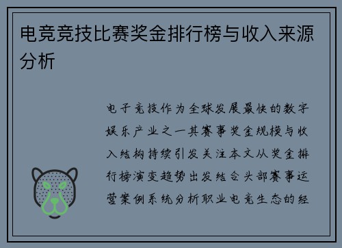 电竞竞技比赛奖金排行榜与收入来源分析