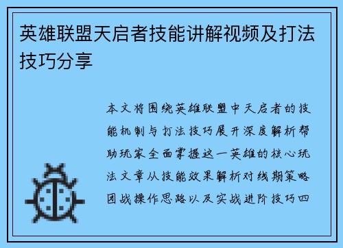 英雄联盟天启者技能讲解视频及打法技巧分享