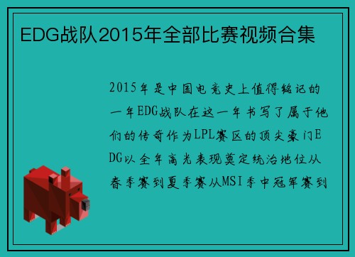 EDG战队2015年全部比赛视频合集