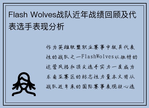 Flash Wolves战队近年战绩回顾及代表选手表现分析